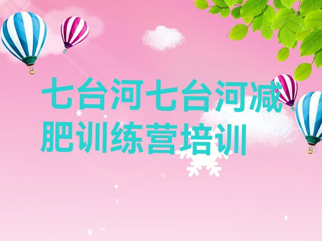 十大七台河茄子河区减肥瘦身集训营排名排行榜