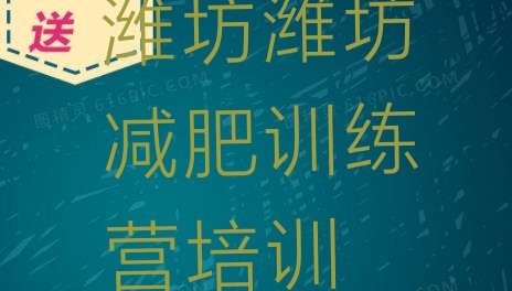 十大潍坊减肥魔鬼训练营排行榜