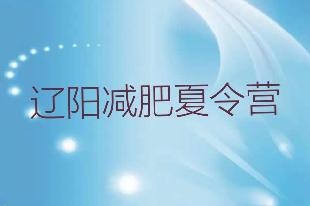 十大辽阳封闭式的减肥训练营名单更新汇总排行榜