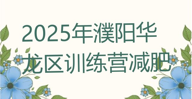 十大2025年濮阳华龙区训练营减肥排行榜