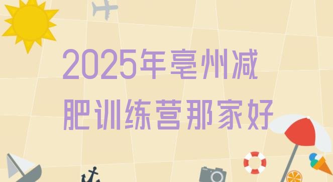十大2025年亳州减肥训练营那家好排行榜