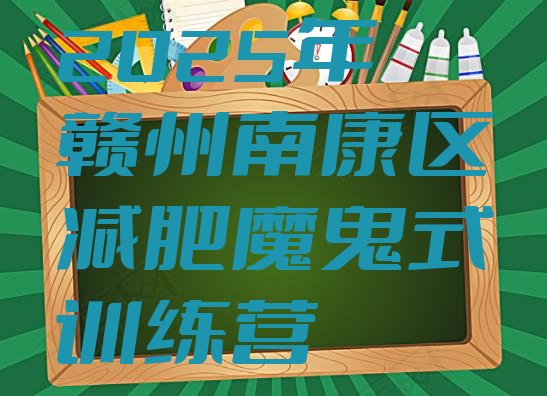 十大2025年赣州南康区减肥魔鬼式训练营排行榜