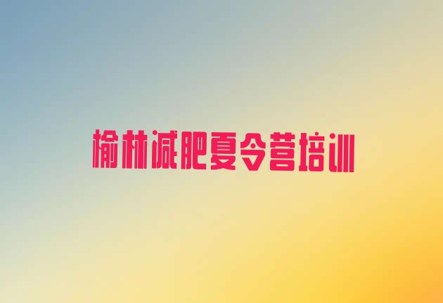 十大榆林减肥减肥训练营实力排名名单排行榜