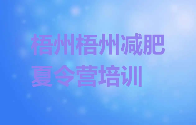十大梧州减肥训练营排名名单更新汇总排行榜