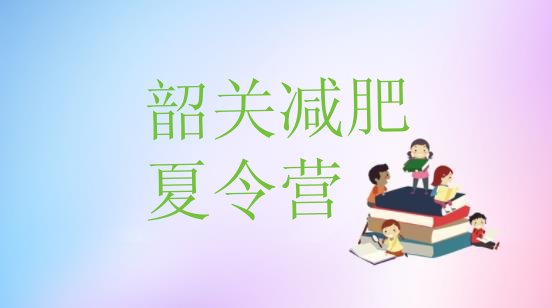十大2月韶关参加减肥训练营推荐一览排行榜