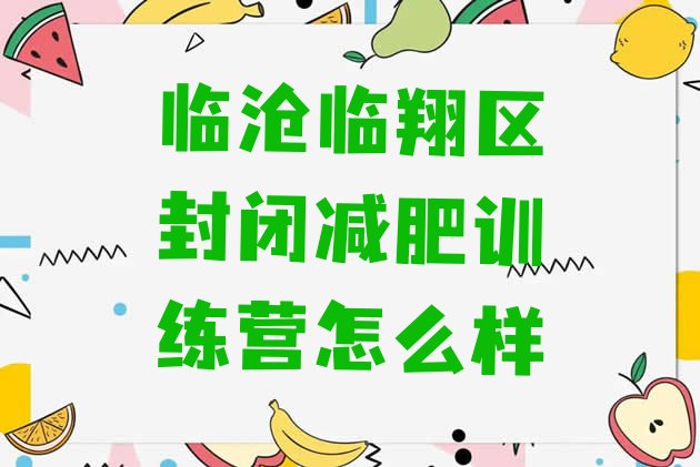 十大临沧临翔区封闭减肥训练营怎么样排行榜