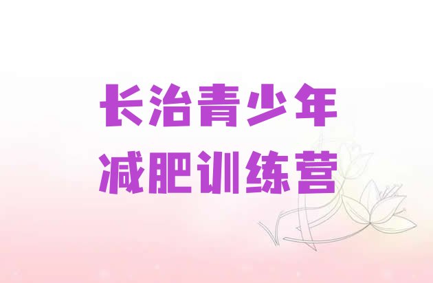 十大长治减肥营排行榜