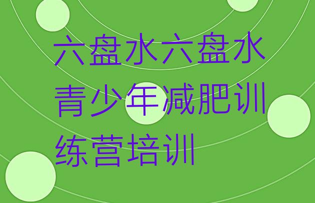 十大2025年六盘水减肥训练营可靠吗名单更新汇总排行榜