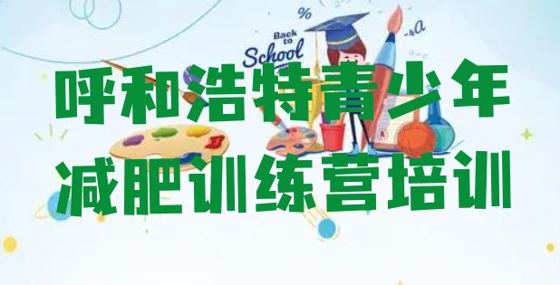 十大呼和浩特减肥训练营排名名单一览排行榜