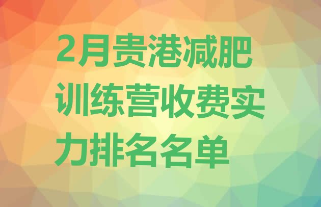 十大2月贵港减肥训练营收费实力排名名单排行榜
