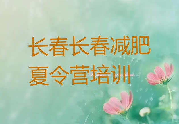 十大2025年长春宽城区减肥达人训练营价格排名一览表排行榜