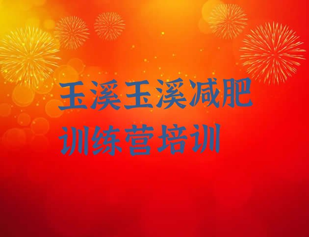 十大2月玉溪暑期减肥训练营哪家好排行榜