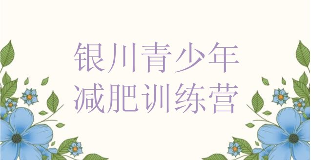 十大银川减肥封闭式训练营排行榜