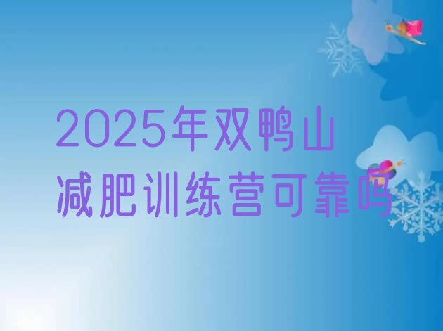 十大2025年双鸭山减肥训练营可靠吗排行榜