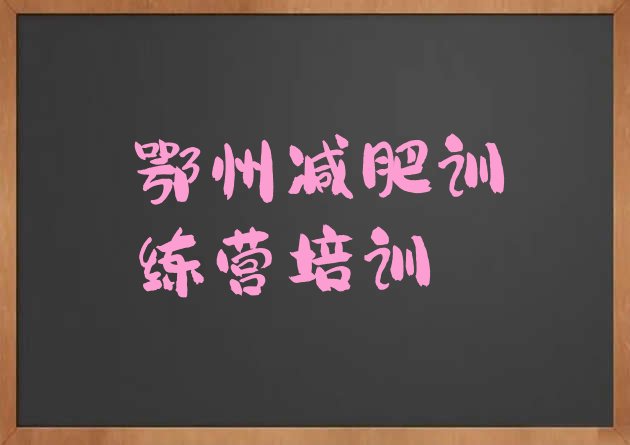 十大2025年鄂州青少年减肥夏令营名单更新汇总排行榜