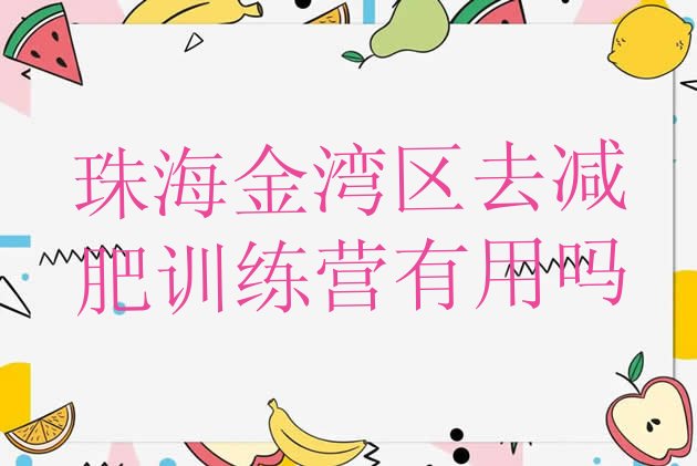 十大珠海金湾区去减肥训练营有用吗排行榜