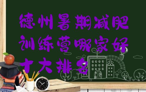 十大德州暑期减肥训练营哪家好十大排名排行榜