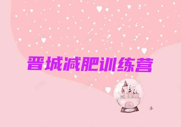 十大2025年晋城达人减肥训练营排行榜