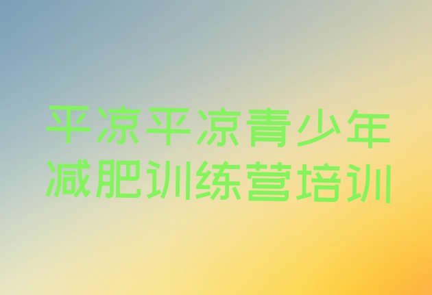 十大平凉减肥魔鬼训练营多少钱排行榜