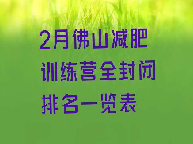 十大2月佛山减肥训练营全封闭排名一览表排行榜