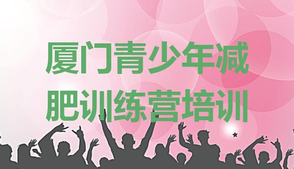 十大2月厦门训练营减肥多少钱名单一览排行榜