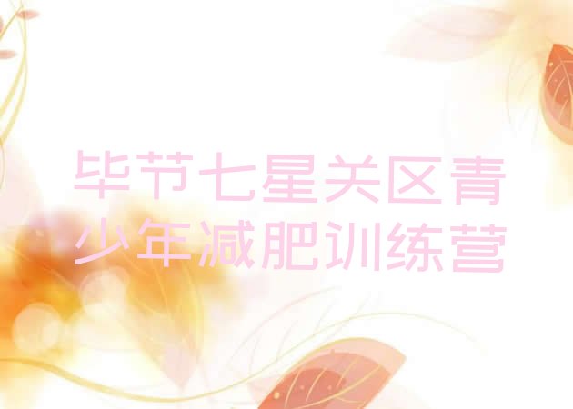 十大2025年毕节七星关区减肥魔鬼训练营排名一览表排行榜