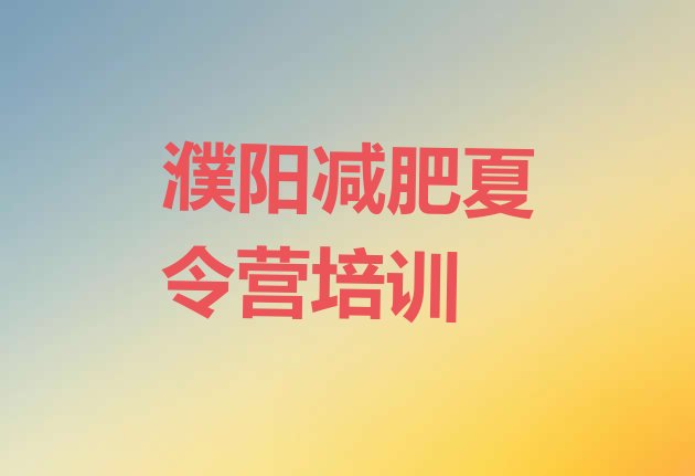 十大2月濮阳全国哪的减肥训练营好排名前五排行榜