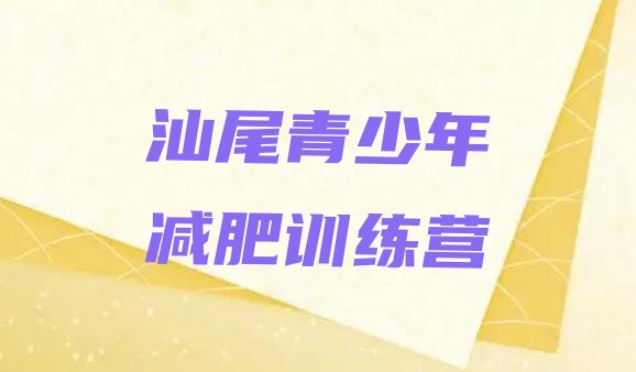 十大2025年汕尾封闭减肥训练营怎么样十大排名排行榜