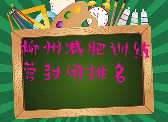 十大柳州减肥训练营封闭排名排行榜