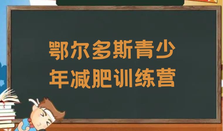 十大2025年鄂尔多斯减肥集中营多少钱排名前五排行榜