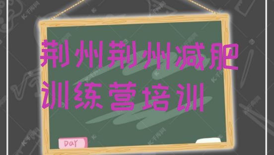 十大2025年荆州封闭式减肥训练营排行榜
