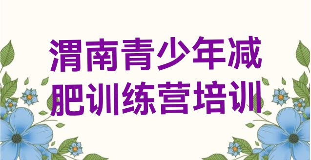 十大2月渭南减肥营多少钱排行榜