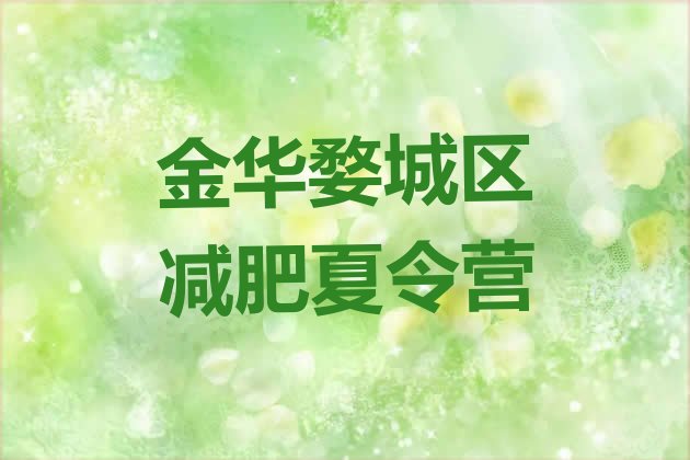 十大2025年金华婺城区减肥营多少钱排行榜