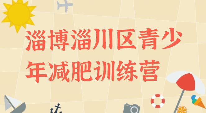 十大2025年淄博淄川区减肥魔鬼式训练营名单一览排行榜