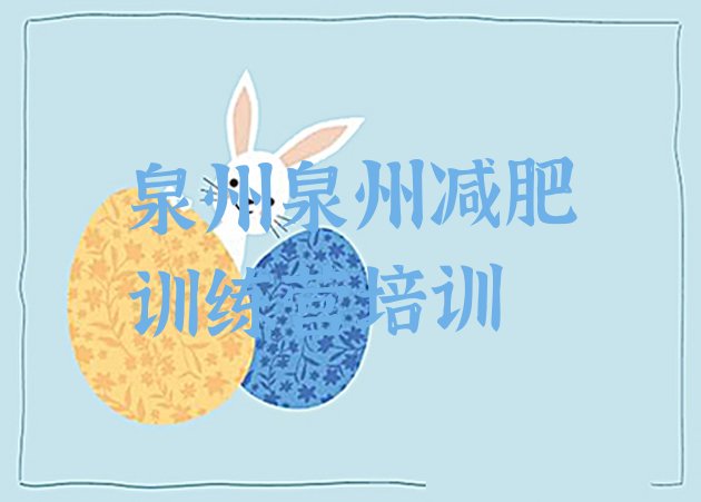 十大2月泉州丰泽区学生减肥训练营排行榜