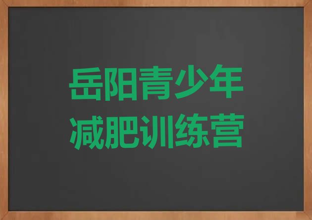 十大2月岳阳参加减肥训练营价格排名一览表排行榜