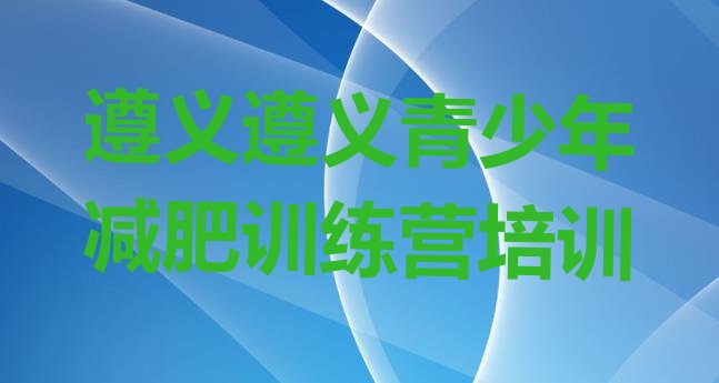 十大遵义减肥魔鬼训练营排行榜