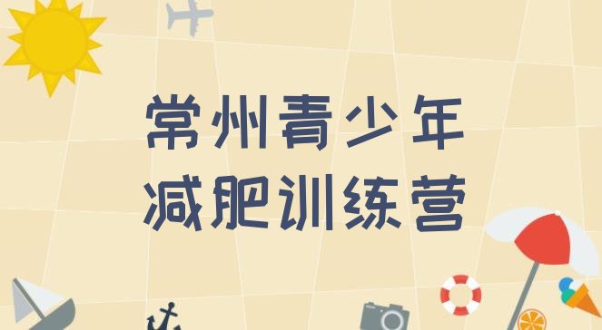 十大2月常州减肥塑身训练营排行榜