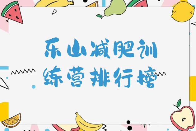 十大乐山减肥训练营排行榜排行榜