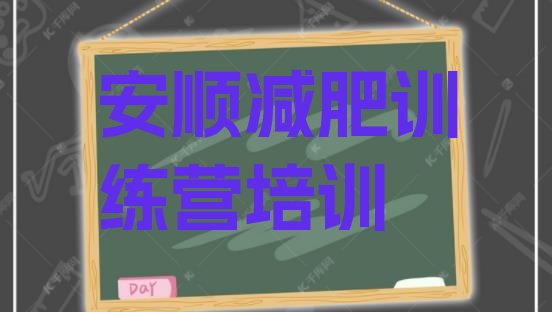 十大2月安顺西秀区减肥健身训练营排行榜