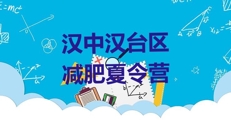 十大2025年汉中汉台区哪里减肥训练营好排名前五排行榜