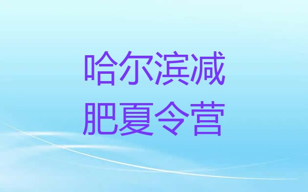 十大2月哈尔滨减肥训练营费用排名前十排行榜