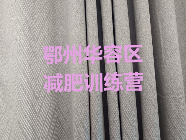 十大2025年鄂州华容区减肥训练班排名排行榜