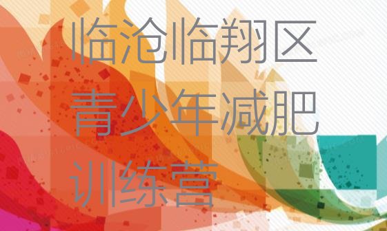 十大2月临沧临翔区减肥训练营在哪排行榜