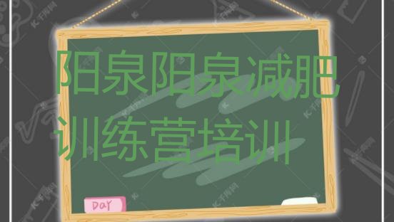 十大阳泉矿区减肥训练营多少钱排名top10排行榜