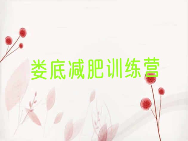 十大2月娄底减肥营训练排行榜