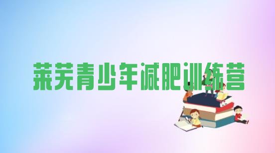 十大2月莱芜有谁去过减肥训练营排名前十排行榜