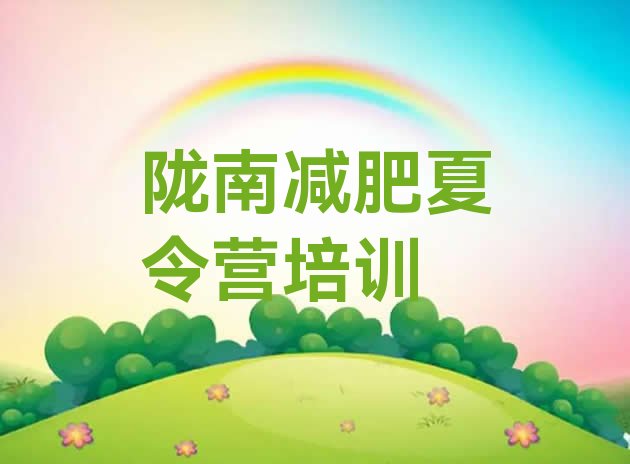 十大陇南魔鬼减肥训练营全封闭的减肥训练营排名一览表排行榜
