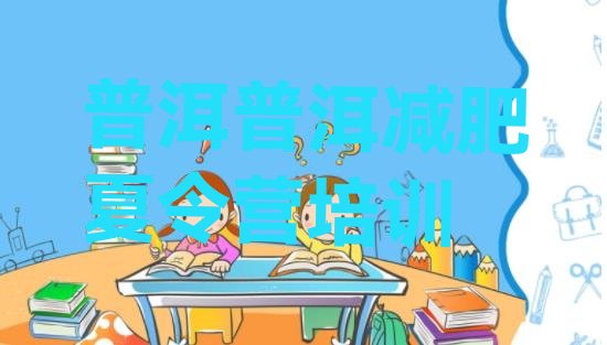 十大2月普洱思茅区减肥营排名前十排行榜