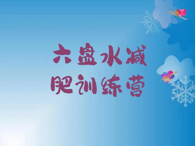 十大六盘水减肥瘦身集训营名单更新汇总排行榜